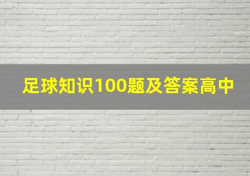 足球知识100题及答案高中