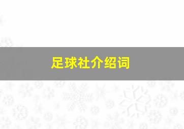 足球社介绍词