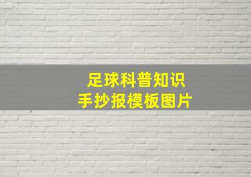 足球科普知识手抄报模板图片