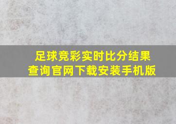 足球竞彩实时比分结果查询官网下载安装手机版