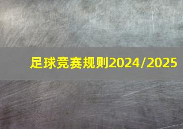 足球竞赛规则2024/2025