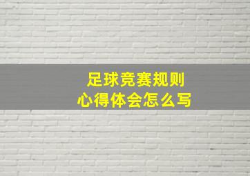 足球竞赛规则心得体会怎么写