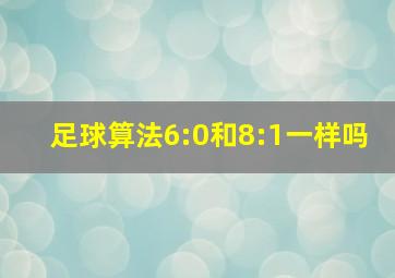 足球算法6:0和8:1一样吗