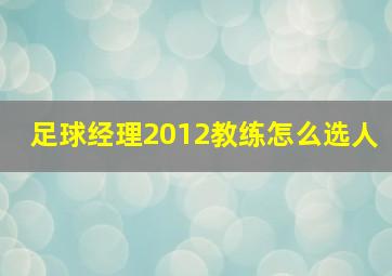 足球经理2012教练怎么选人