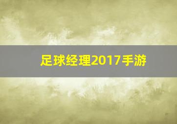 足球经理2017手游