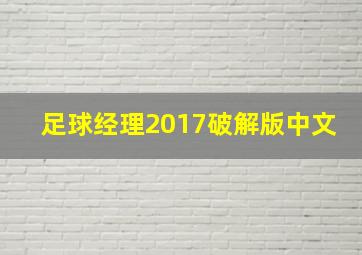 足球经理2017破解版中文