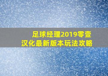 足球经理2019零壹汉化最新版本玩法攻略