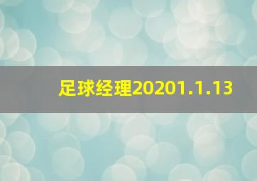 足球经理20201.1.13