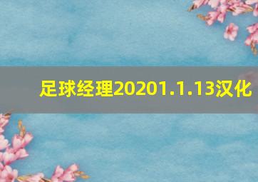 足球经理20201.1.13汉化