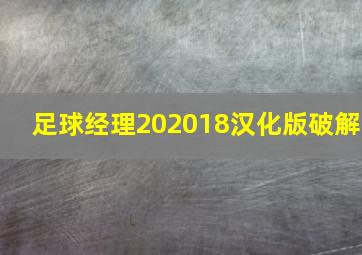 足球经理202018汉化版破解