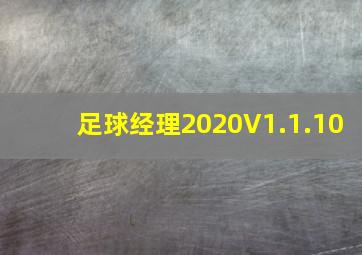 足球经理2020V1.1.10