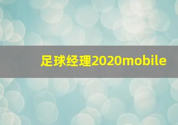 足球经理2020mobile