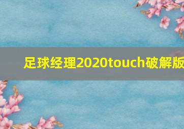 足球经理2020touch破解版