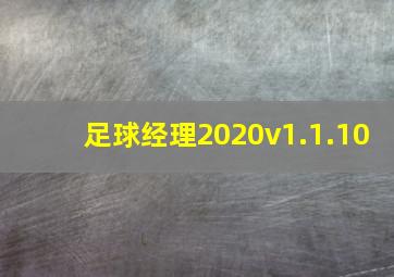 足球经理2020v1.1.10