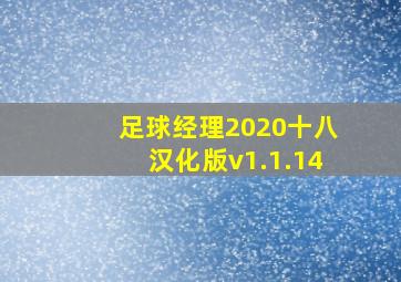 足球经理2020十八汉化版v1.1.14