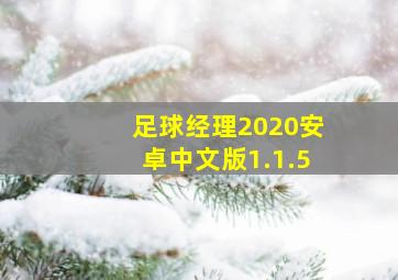 足球经理2020安卓中文版1.1.5