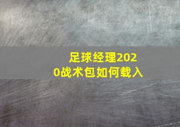 足球经理2020战术包如何载入