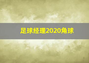 足球经理2020角球