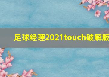 足球经理2021touch破解版