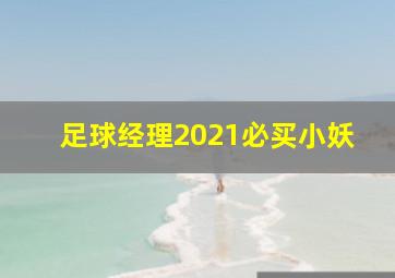 足球经理2021必买小妖