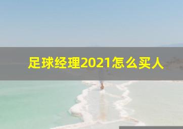 足球经理2021怎么买人