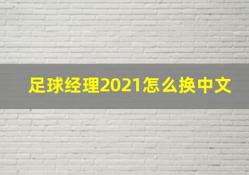 足球经理2021怎么换中文