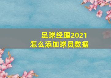 足球经理2021怎么添加球员数据