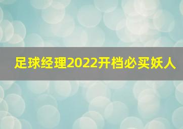 足球经理2022开档必买妖人