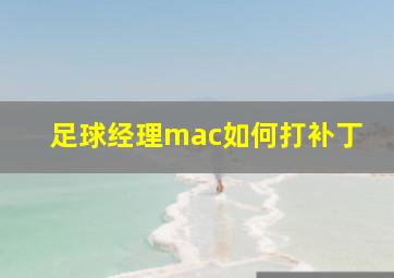 足球经理mac如何打补丁