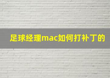 足球经理mac如何打补丁的