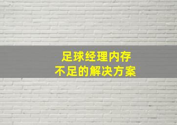 足球经理内存不足的解决方案