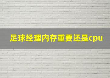 足球经理内存重要还是cpu