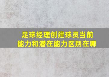 足球经理创建球员当前能力和潜在能力区别在哪