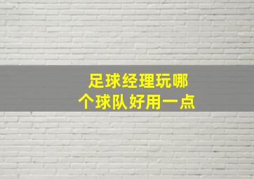 足球经理玩哪个球队好用一点