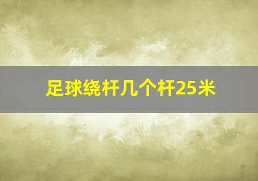 足球绕杆几个杆25米