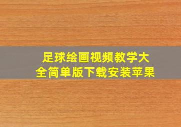 足球绘画视频教学大全简单版下载安装苹果