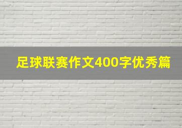 足球联赛作文400字优秀篇