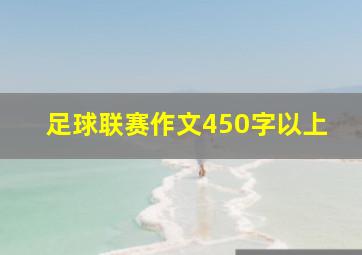 足球联赛作文450字以上