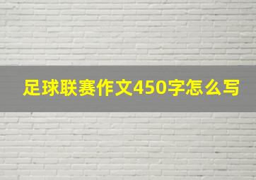 足球联赛作文450字怎么写