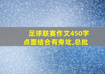 足球联赛作文450字点面结合有旁㘩,总批