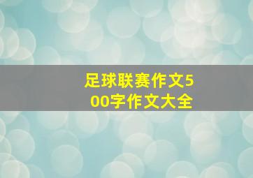 足球联赛作文500字作文大全