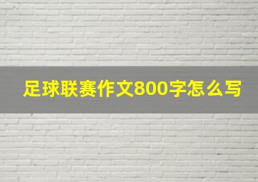 足球联赛作文800字怎么写