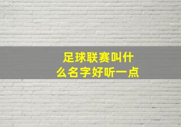 足球联赛叫什么名字好听一点