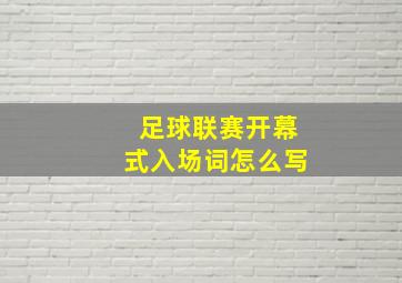 足球联赛开幕式入场词怎么写