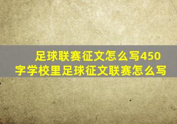 足球联赛征文怎么写450字学校里足球征文联赛怎么写