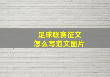 足球联赛征文怎么写范文图片