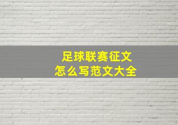 足球联赛征文怎么写范文大全