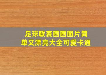 足球联赛画画图片简单又漂亮大全可爱卡通