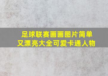 足球联赛画画图片简单又漂亮大全可爱卡通人物