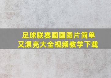 足球联赛画画图片简单又漂亮大全视频教学下载